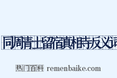 同周青士留宿真相寺反义词是什么意思的图片